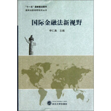 国际法新视野研究丛书：国际金融法新视野