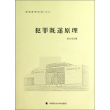 东吴法学文丛：犯罪既遂原理
