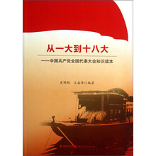 从一大到十八大：中国共产党全国代表大会知识读本