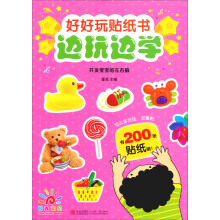 阳光宝贝·好好玩贴纸书边玩边学:开发宝宝的左右脑