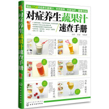 对症养生蔬果汁速查手册