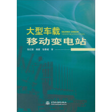 大型车载移动变电站