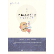劳马作品集·劳马剧作三种：巴赫金的狂欢