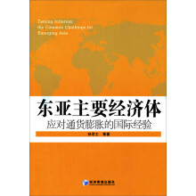 东亚主要经济体应对通货膨胀的国际经验