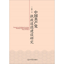 中国共产党执政道德建设研究