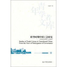 中国劳动关系学院学术文丛：转型时期中国工会研究·以国家治理参与为视角