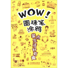 WOW！圆珠笔涂鸦装点生活好有趣