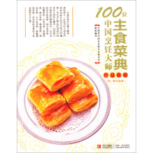 100位中国烹饪大师作品集锦：主食菜典