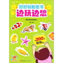 阳光宝贝·好好玩贴纸书边玩边想:激发宝宝的想象力
