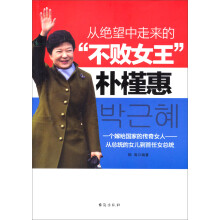 从绝望中走来的“不败女王”朴槿惠
