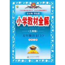 金星教育·小学教材全解：5年级语文（上）（工具版）（北京师大版）（2013版）