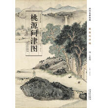 历代名家绘画·桃源问津图