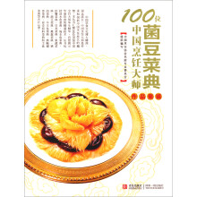100位中国烹饪大师作品集锦：菌豆菜典