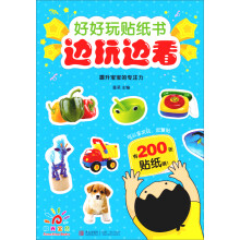 阳光宝贝·好好玩贴纸书边玩边看:提升宝宝的专注力