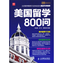 决胜新教育系列:美国留学800问