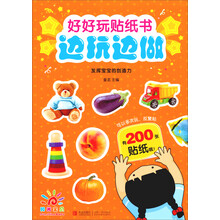 好好玩贴纸书边玩边做-发挥宝宝的创造力