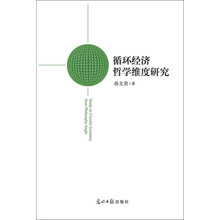 循环经济哲学维度研究