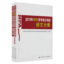 2013年MPA联考高分突破：（套装共4册）