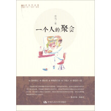 劳马作品集：一个人的聚会