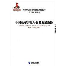 中国特色社会主义经济发展道路丛书：中国改革开放与贸易发展道路