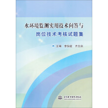 水环境监测实用技术问答与岗位技术考核试题集