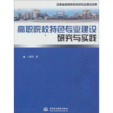 高职院校特色专业建设研究与实践