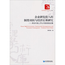 经济管理学术文库：企业研发投入的制度动因与经济后果研究