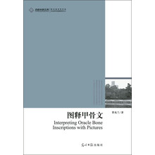 图释甲骨文