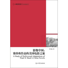 高校社科文库:影像中国·赛珍珠作品的美国电影之旅