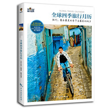 全球四季旅行月历