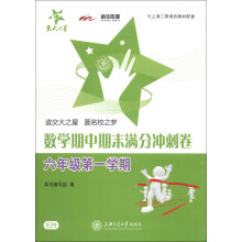交大之星·数学期中期末满分冲刺卷：6年级第1学期（与上海二期课改教材配套）