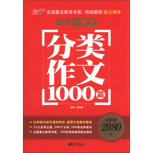 最新小学生分类作文1000篇