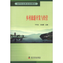 乡村旅游开发与经营