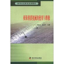植保排灌机械的使用与维修