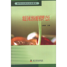 农民专业合作社财务管理与会计