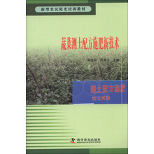 蔬菜测土配方施肥新技术