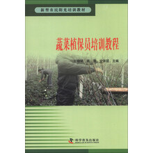 蔬菜植保员培训教程