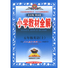 小学教材全解-五年级英语上(人教版)(新起点)13