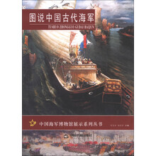 图说中国古代海军