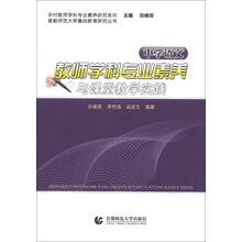农村教师学科专业素养研究系列·首都师范大学基础教育研究丛书:中学语文教师学科专业素养与课堂教学实践