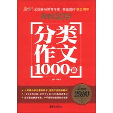 最新中学生分类作文1000篇
