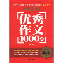 最新中学生优秀作文1000篇