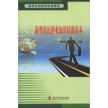 新型农民创业知识培训读本