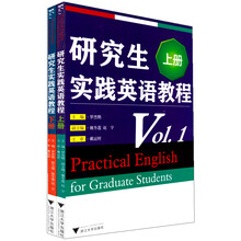 研究生实践英语教程（上、下册）