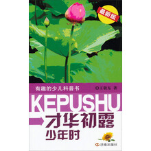 才华初露少年时-有趣的少儿科普书-最新版