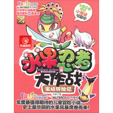 宝坛历险记-水果忍者大作战-5