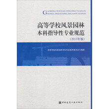 高等学校风景园林本科指导性专业规范-(2013年版)