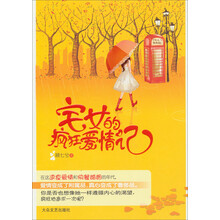 宅女的疯狂爱情记