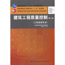 建筑工程质量控制-(第二版)-(工程监理专业)
