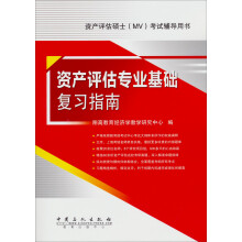 资产评估硕士（MV）考试辅导用书：资产评估专业基础复习指南
